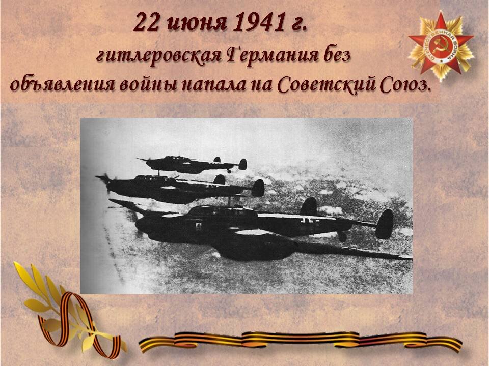 Картинки начала вов 1941 1945 для презентации