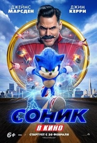 Соник в кино.