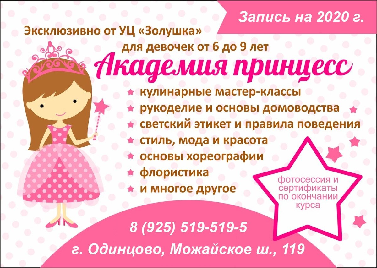 Академия принцесс - курс для девочек с 6 до 9 лет в Детском центре «Золушка» г. Одинцово