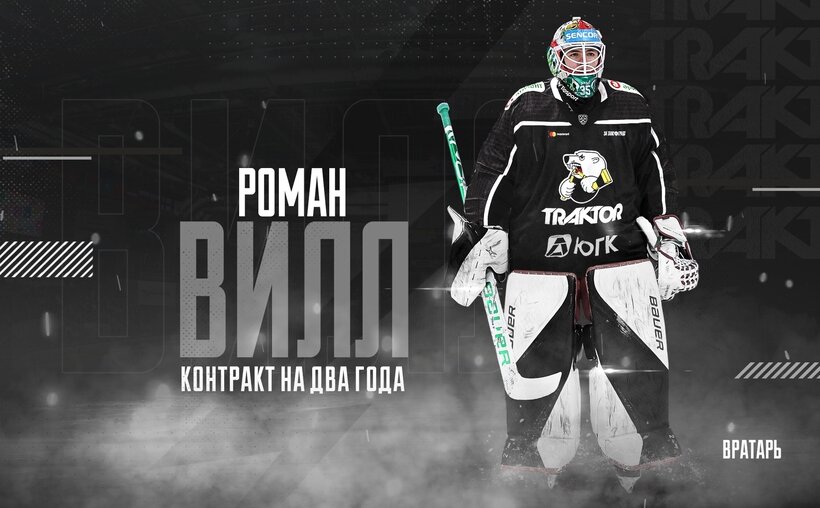 Станет ли Роман Вилл новым Францоузом для "Трактора" ?