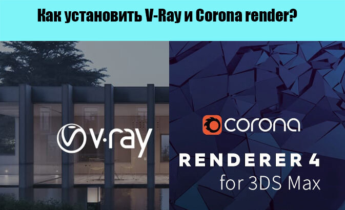 Как установить V-Ray и Corona render на 3ds max?