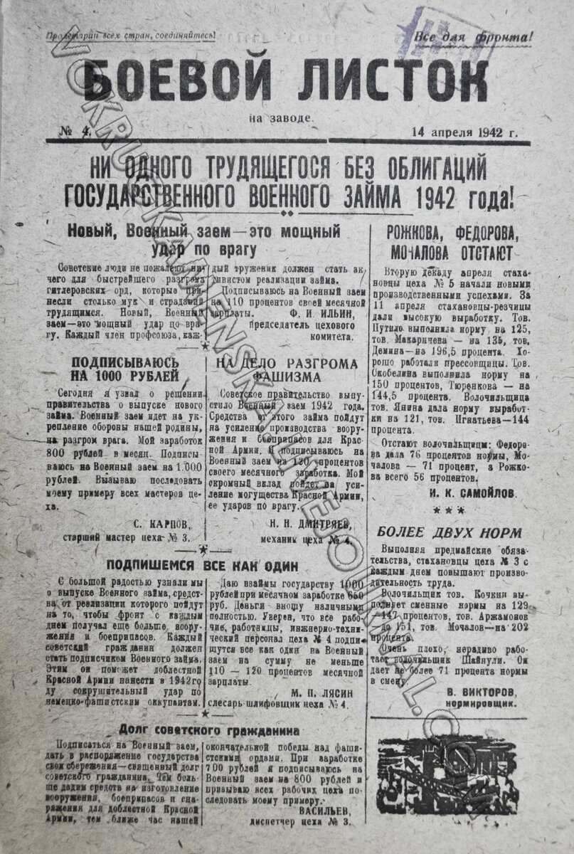 «Боевой листок на заводе» за 14 апреля 1942 года, страница 1. РГБ.