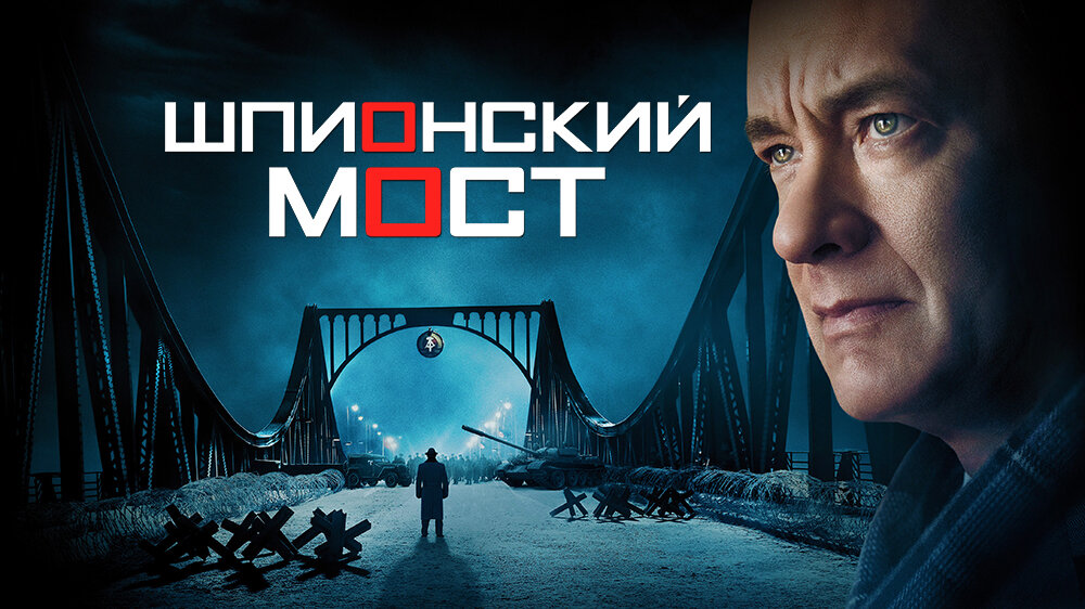 Х/ф "Шпионский мост"