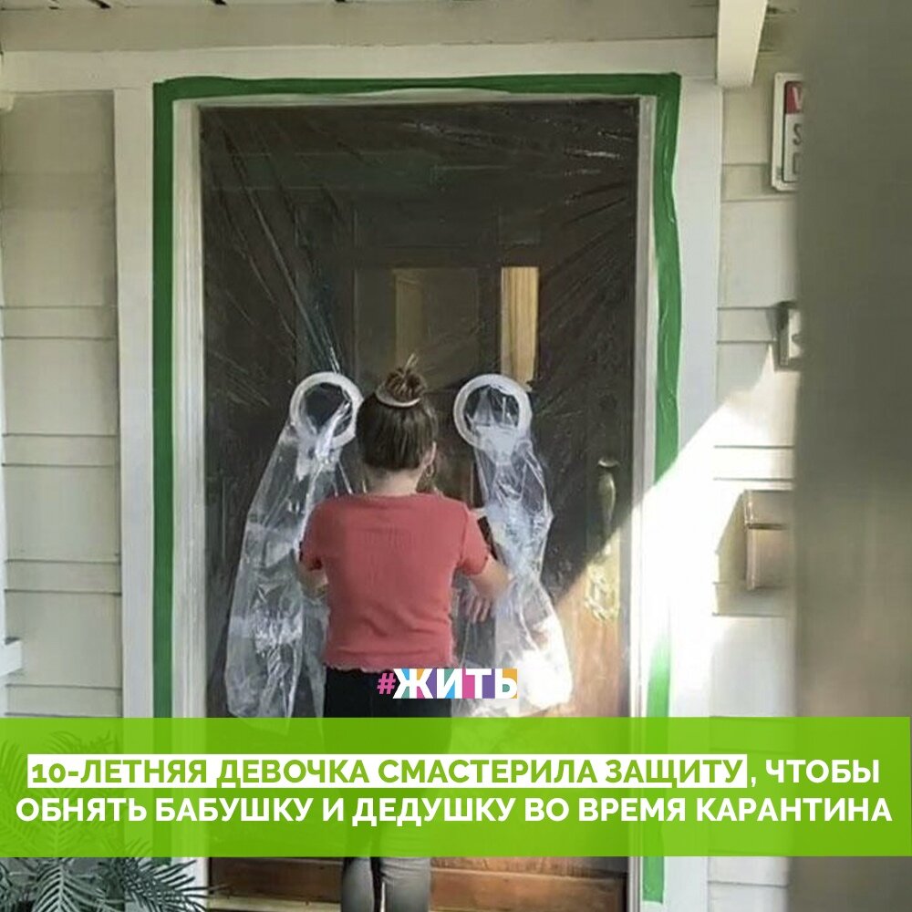 Чтобы защитить наших близких от COVID-19, особенно тех, кто входит в группу риска, мы вынуждены держаться от них на расстоянии. Это означает, что мы даже не можем навестить их на пару минут и должны воздерживаться от объятий и поцелуев. Тем не менее, мы все знаем, что нет ничего лучше, чем объятие от наших бабушек и дедушек, поэтому умная девочка придумала, как обхитрить вирус☺ 
Она не могла дождаться окончания самоизоляции, чтобы обнять бабушку и дедушку. В интернете она увидела видео, как кто-то сделал что-то подобное для того, чтобы обнять членов своей семьи и при этом защитить их и себя от коронавируса. И немедленно приступила к созданию☝

Даже находясь на самоизоляции, можно найти выход из любой ситуации. Берегите себя🙌

#жить #проектжить #коронавирус #всебудетхорошо #мирмыстобой 