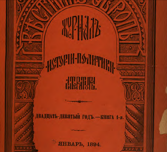 Обложка журнала "Вестник Европы" январь 1894 года. Источник материала для  моей статьи. 