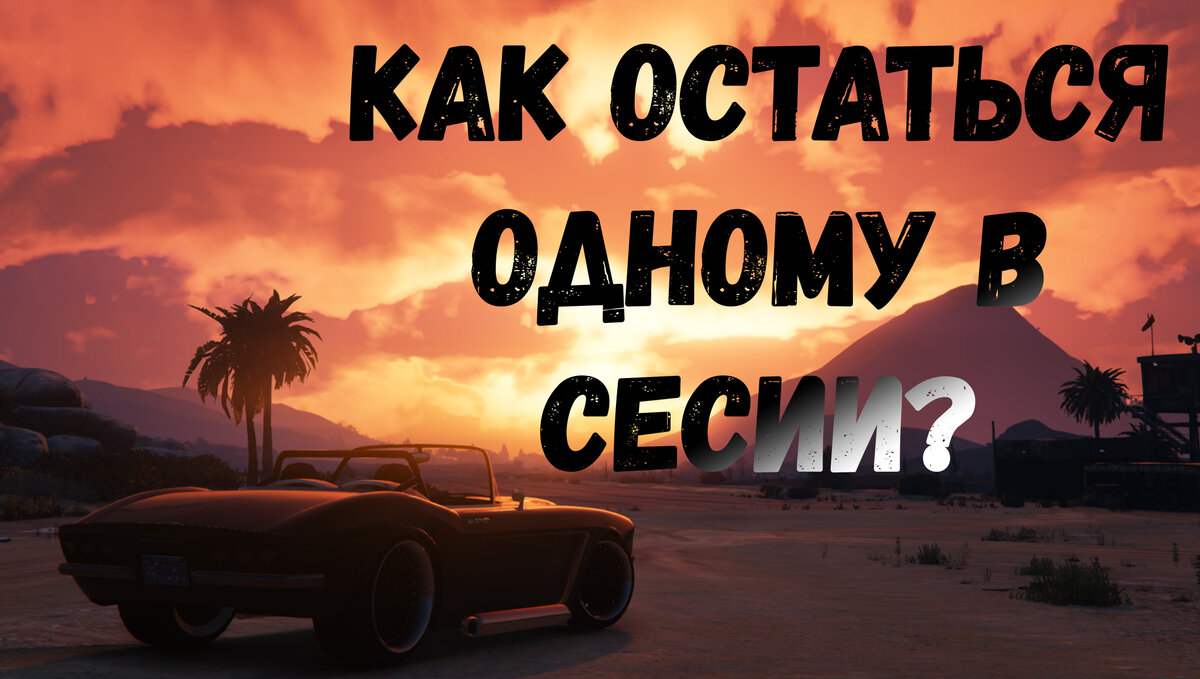 Как остаться одному в сессии gta online windows 10