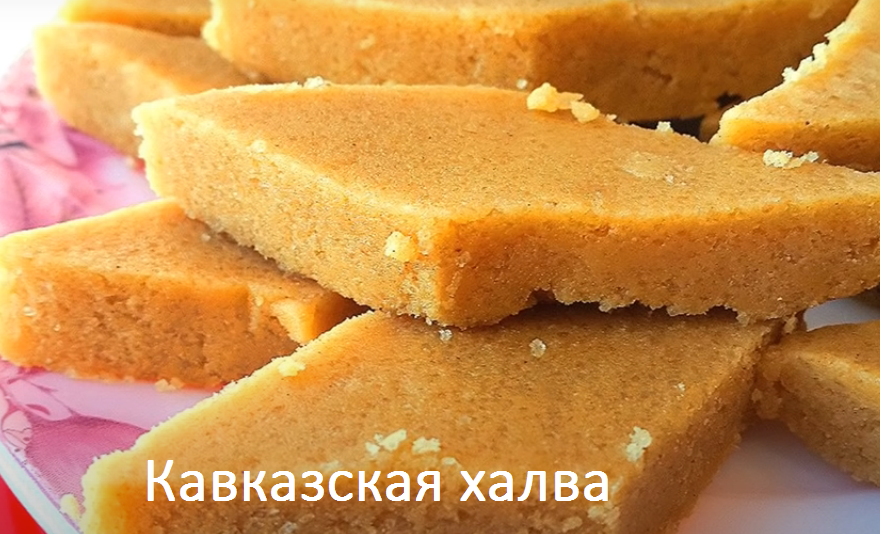 Халва из пшеничной муки