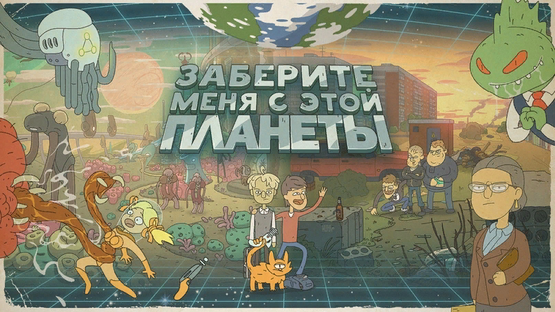 Главная обложка мультфильма