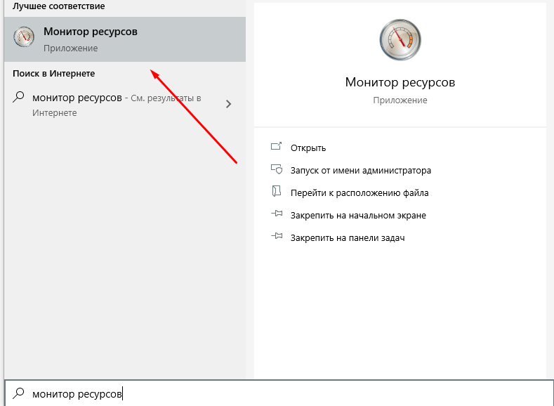 Ищем в поиске программу "Монитор ресурсов"