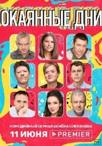 Сериал "Окаянные дни"