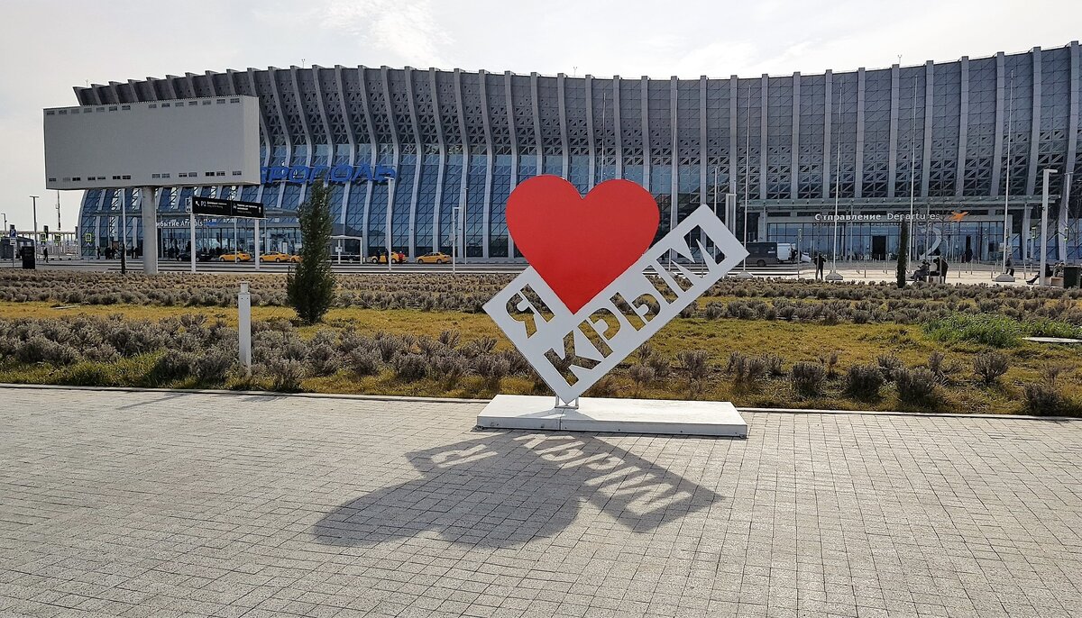 Аэропорт Симферополя (Фото из личного архива автора канала Хочу-Могу travel)