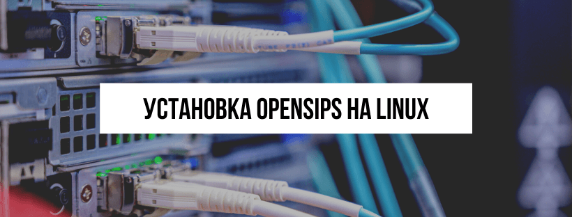  Установка OpenSIPS на Linux