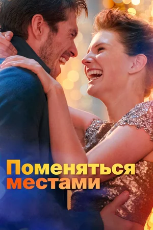  Однажды утром он и она меняются местами. Он просыпается не успешным писателем в лучах славы, а простым учителем с непомерно завышенным эго. Его девушка, наоборот, теперь известная пианистка, которую зовет замуж крутой музыкальный продюсер. Он знает про нее все, а она - не помнит про него ничего. Чтобы разобраться в происходящем и вернуть свою прежнюю жизнь, ему нужно вновь завоевать ее сердце.