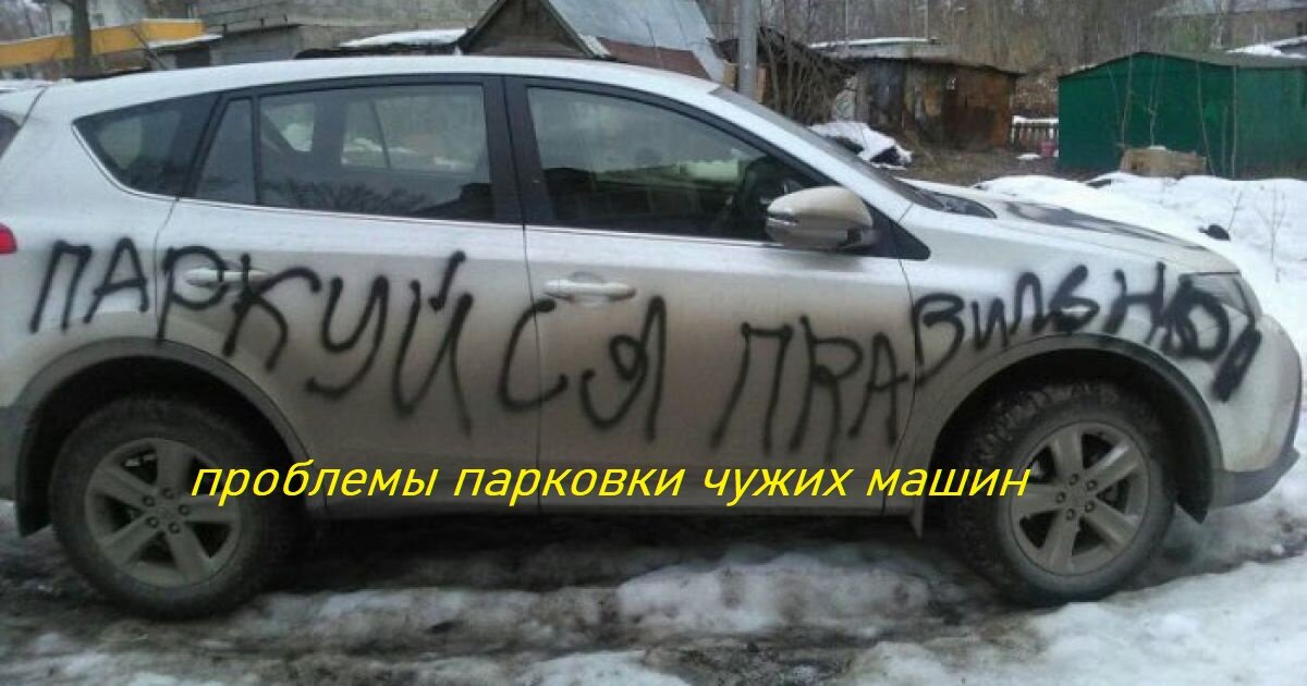 проблемы парковки чужих машин