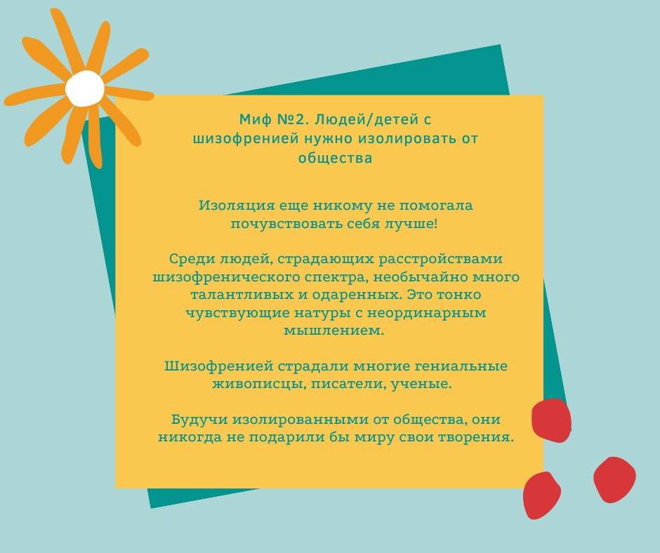 мифы о шизофрении. мифы о шизофрении. миф о шизофрении. мифы о шизофрении. Mental illness.