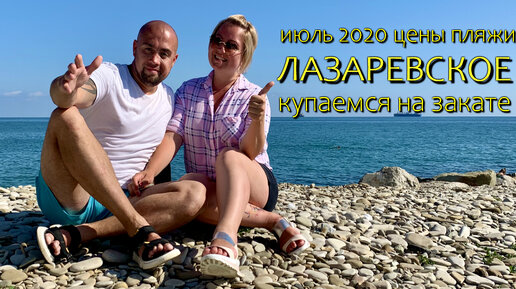 Лазаревское. Июль 2020. Цены, пляжи, набережная. Купаемся на закате.