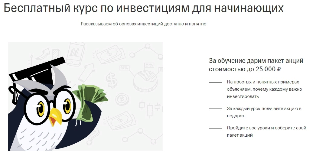 Как заработать на акциях тинькофф. Тинькофф инвестиции обучение. Тинькофф инвестиции акции. Подарки за инвестиции тинькофф. Тинькофф инвестиции акция в подарок за обучение.