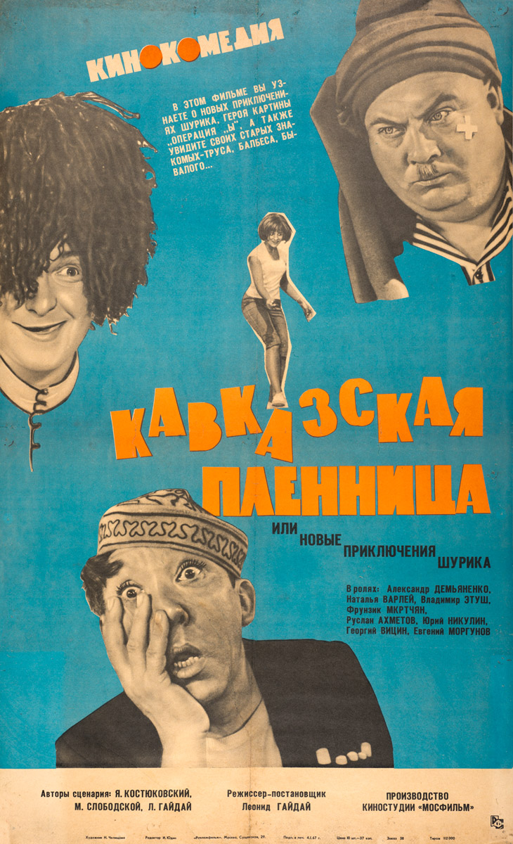 Афиша фильма «Кавказская пленница, или Новые приключения Шурика»