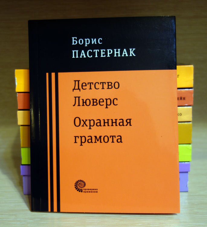 Пастернак "Детство Люверс. Охранная грамота". Фото личных книг автора канала