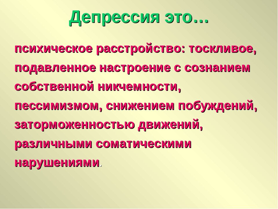 Что значит подавлять человека. Депрессия. Деаречия что это такое. Депрессия это в психологии определение. Психическая депрессия.