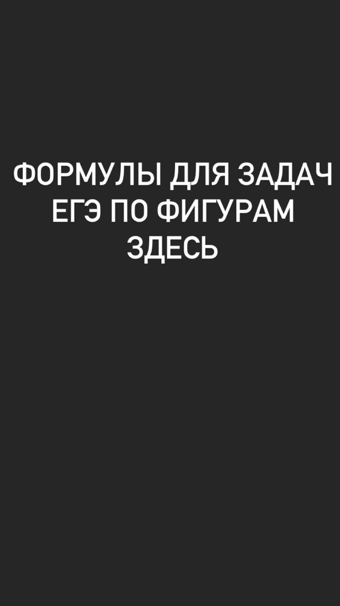 Формулы для задач ЕГЭ по фигурам 