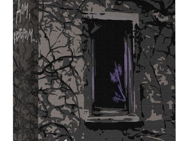 "Дом в котором..." Отзыв о книге