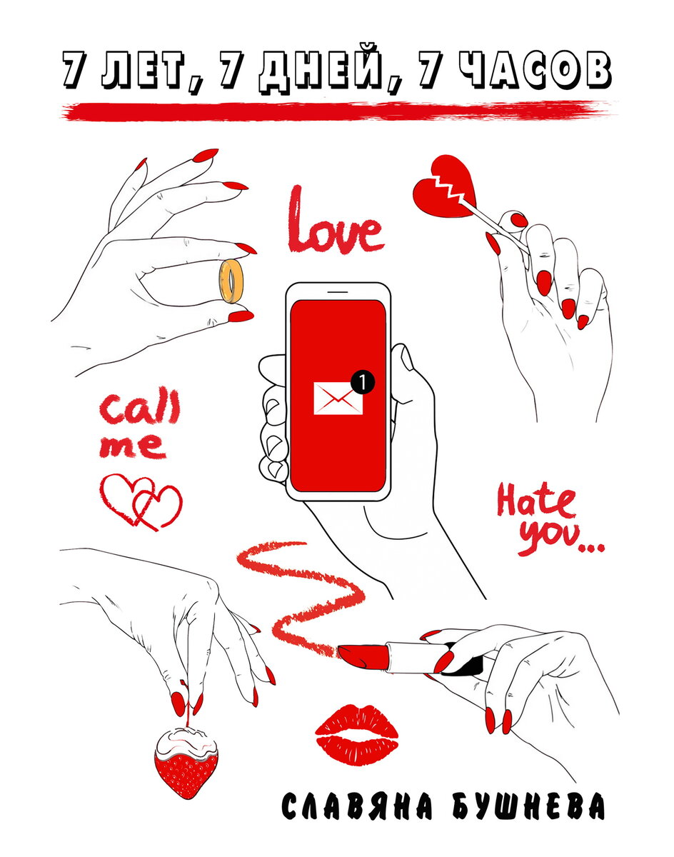 Автор обложки и текста Славяна Бушнева