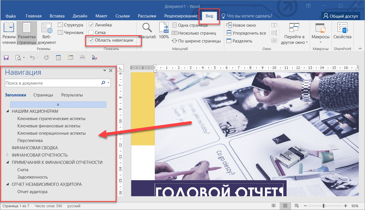 Большой документ. Область навигации в Ворде. Навигация в документе Word. Навигация в Ворде. Где навигация в Ворде.