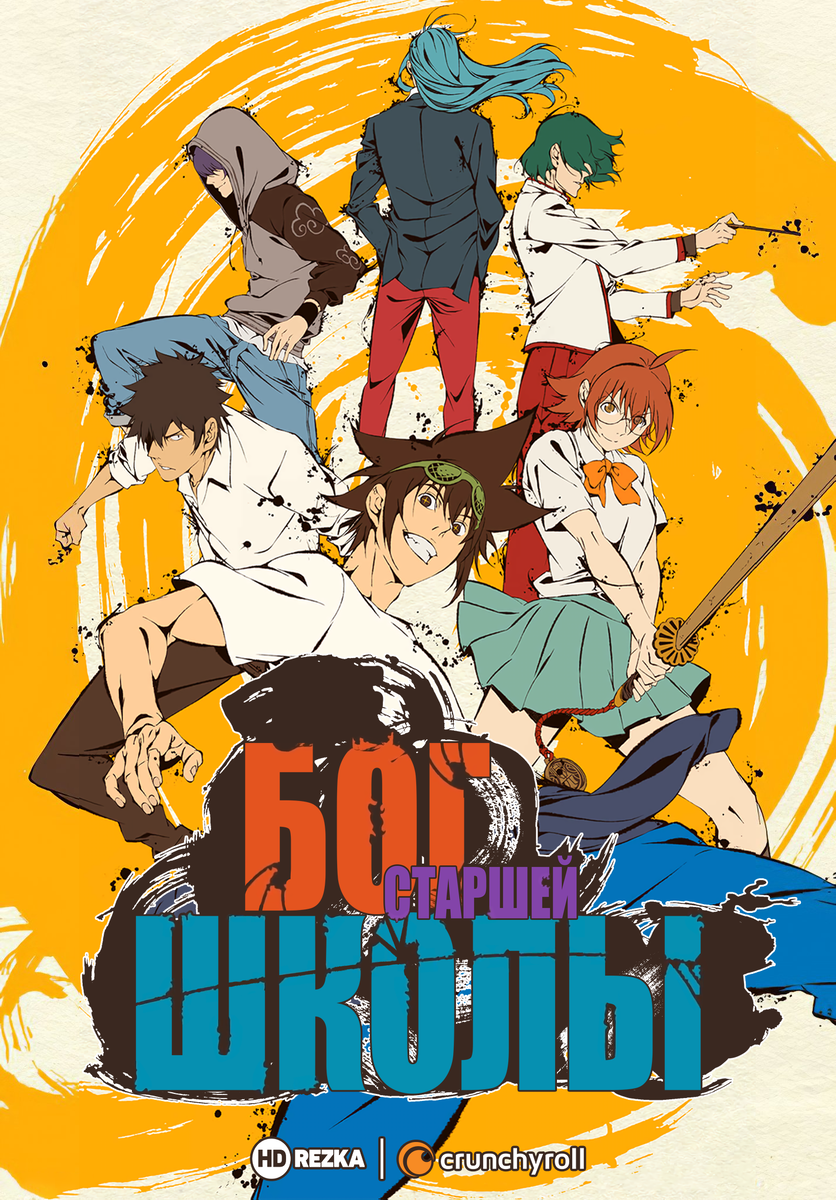 Обложка первого сезона"Бог старшей школы"