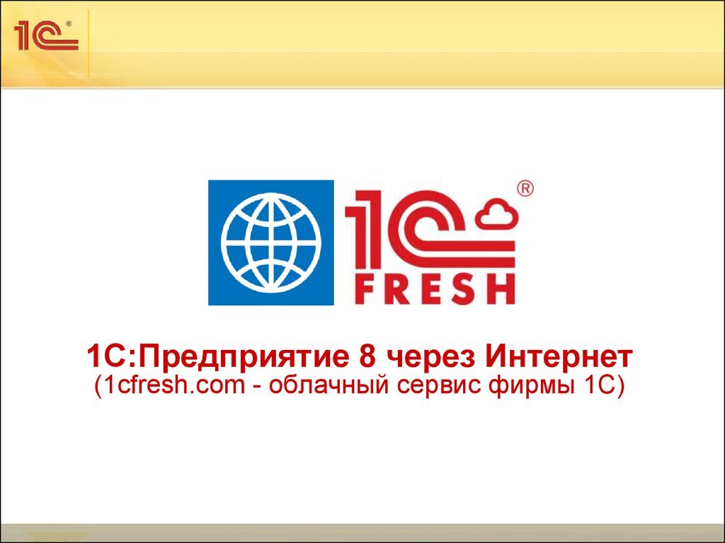 Edu 1cfresh. 1с предприятие через интернет логотип. 1с:предприятие через интернет (1с:Фреш). 1с:предприятие 8 через интернет. 1с Фреш логотип.