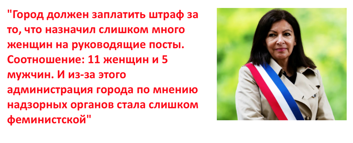 Французского мэра Анн Идальго обвинили в дискриминации мужчин на руководящих должностях . Авторский коллаж