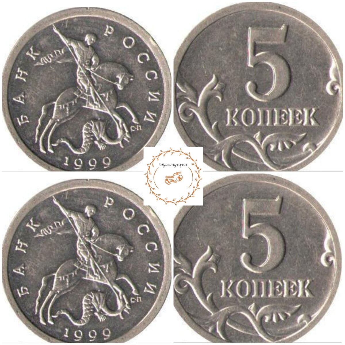 Загадочная монета 5 копеек 1999 года, спмд. 