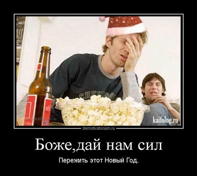 Все выжили после праздников картинки