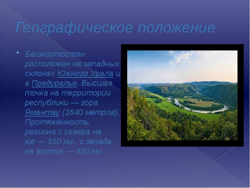 Республика башкортостан находится. Географическое расположение Башкортостана. Республика Башкортостан расположена на Южном Урале. Географическое положение Уфы Башкортостан. Сообщение о Башкортостане.