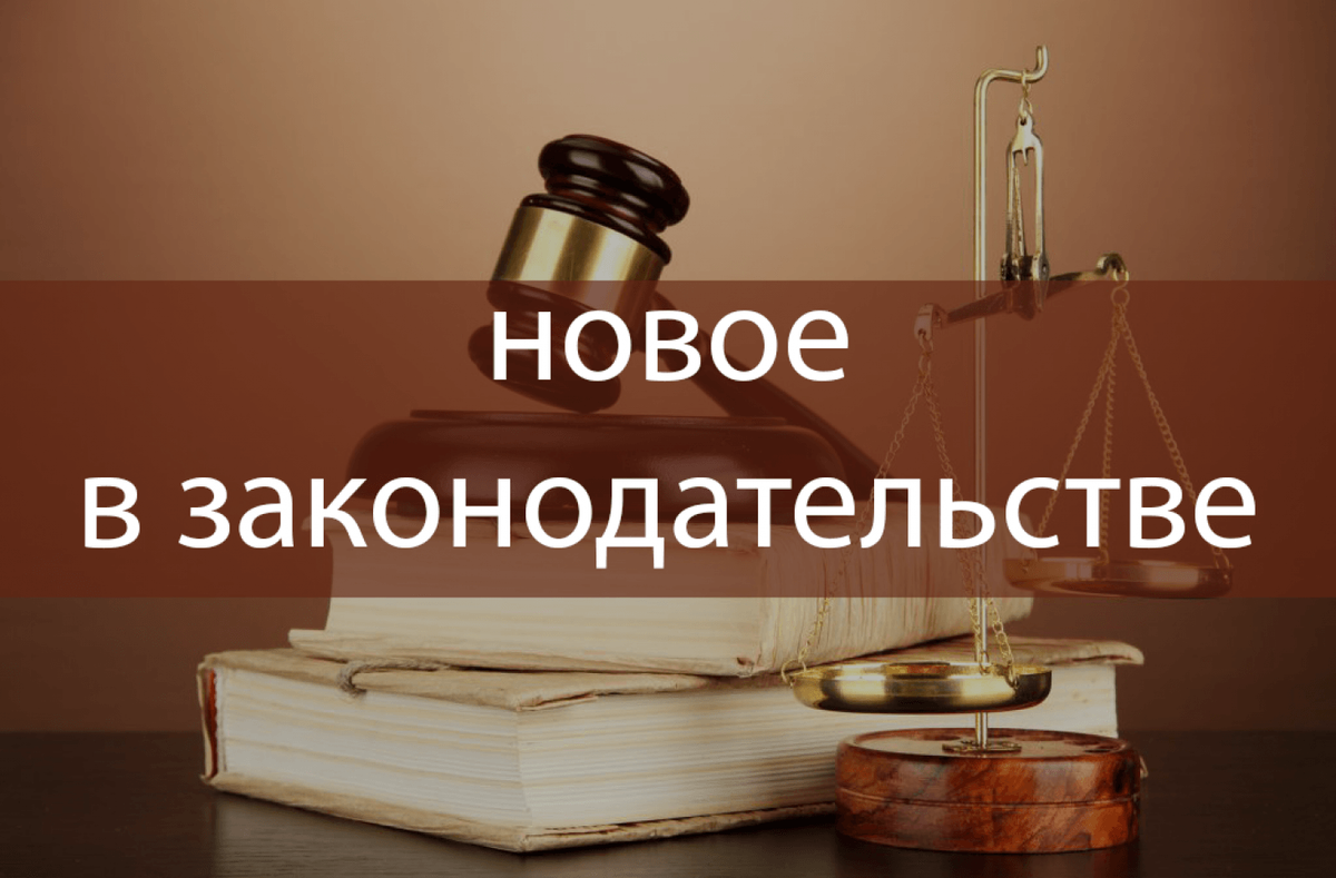 New laws. Новые законы.ru