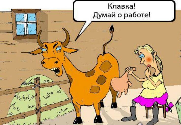 Думай о работе