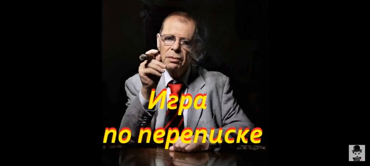 Монолог Аркадия Арканова "Игра по переписке"