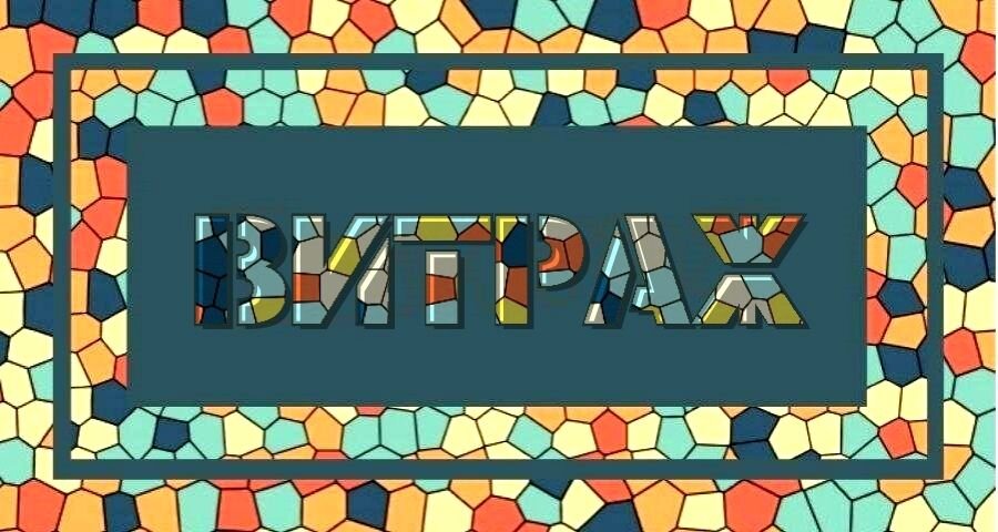 Картинка к заголовку.
