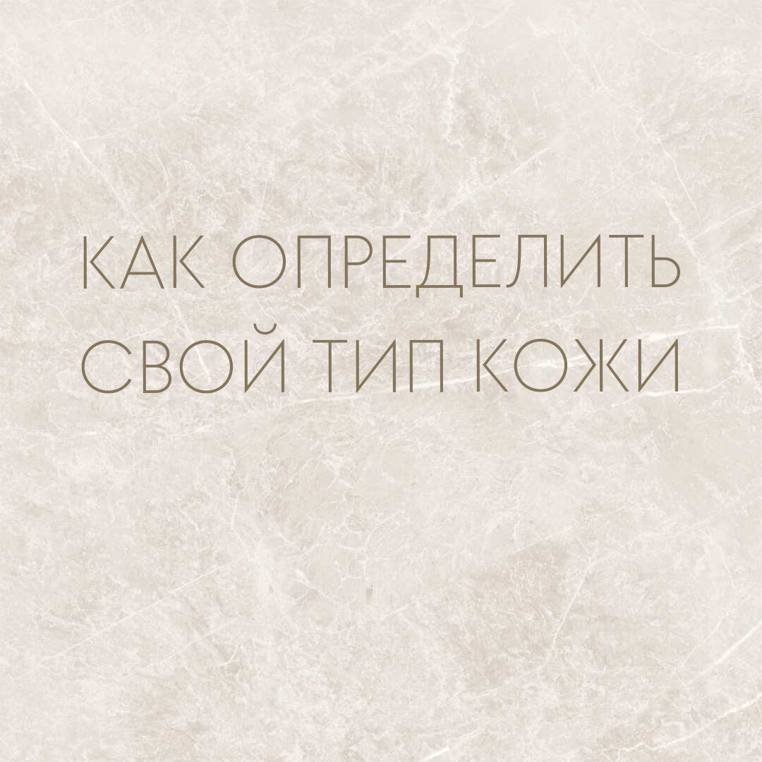 Конечно с выбора своего типа кожи😁