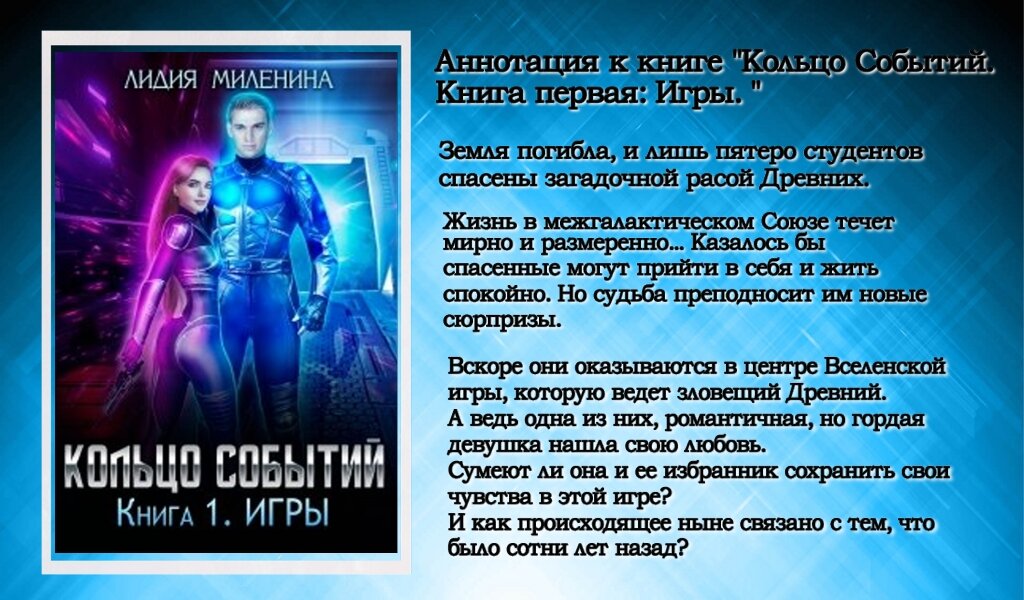 Обложка книги "Кольцо событий. Книга 1. Игры" Лидии Милениной