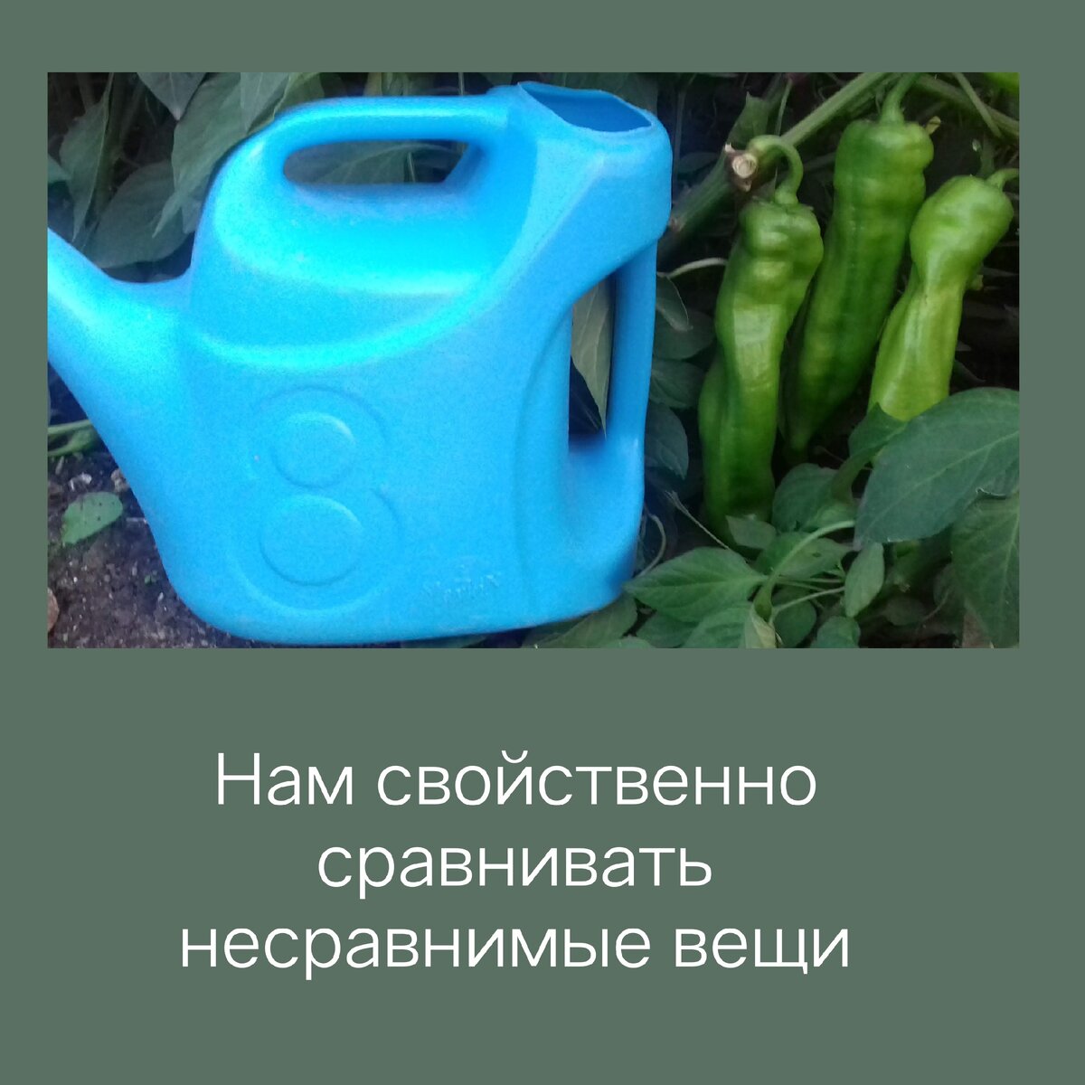 Любое сравнение, кроме как себя с собой, приводит к дисбалансу. 