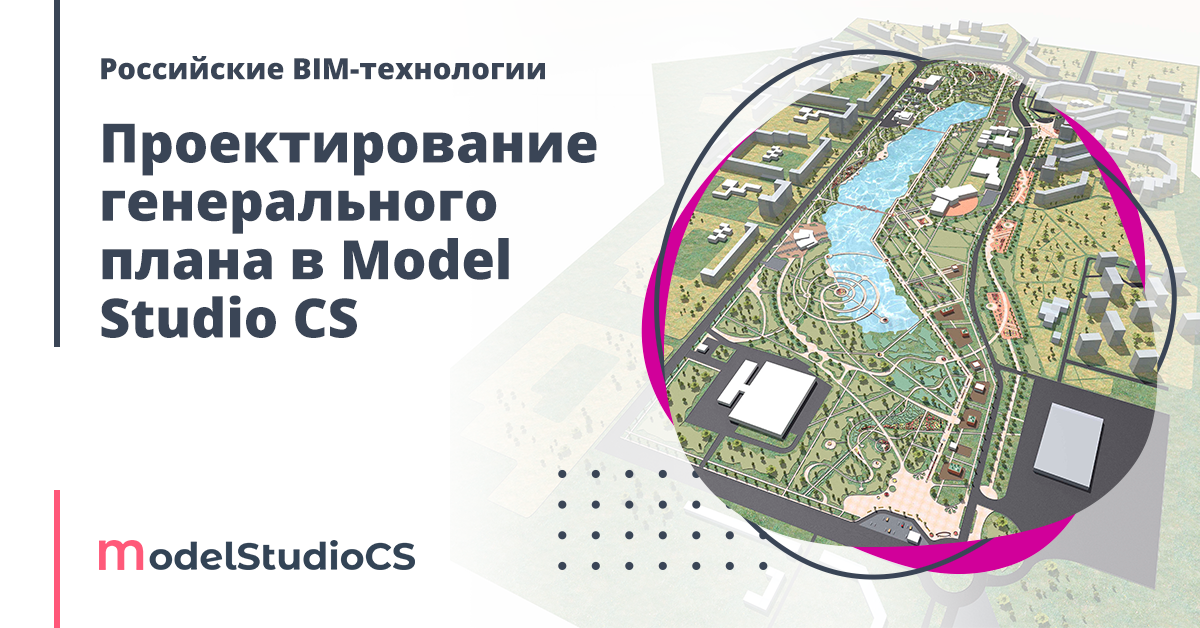 Проектные технологии площадка. Model Studio CS генплан. Model Studio CS проектирование генплана. Генплан в BIM. BIM проектирование генеральный план информационная модель.
