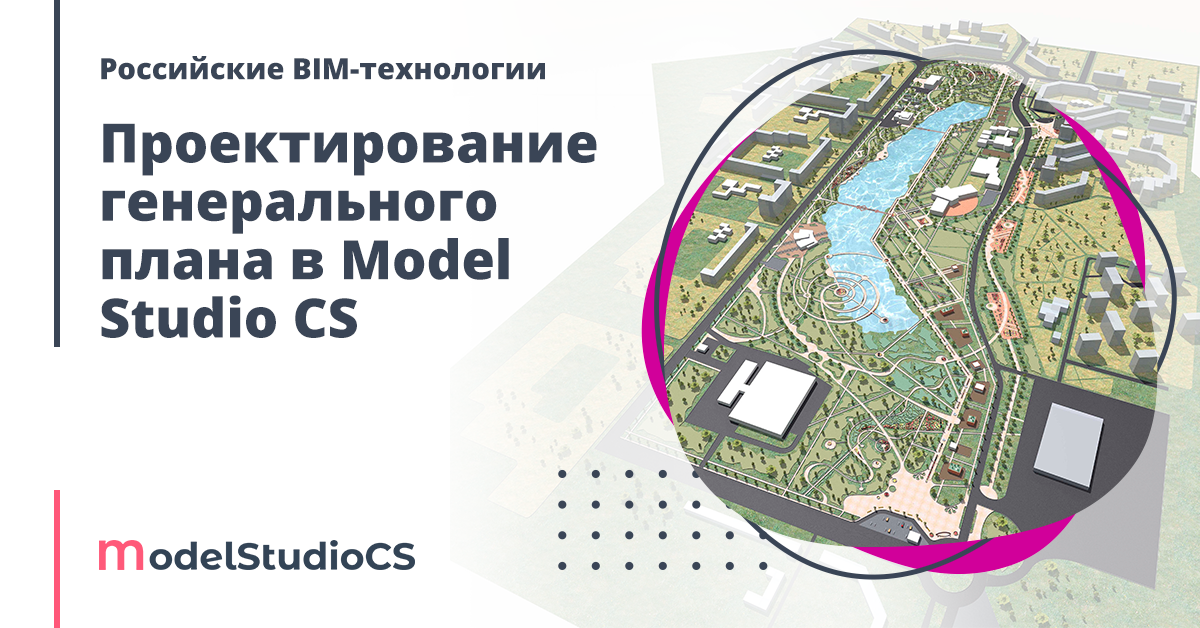 Генеральные проектные организации. Model Studio CS генплан. BIM технологии в проектировании. Генплан в BIM. BIM проектирование генеральный план информационная модель.