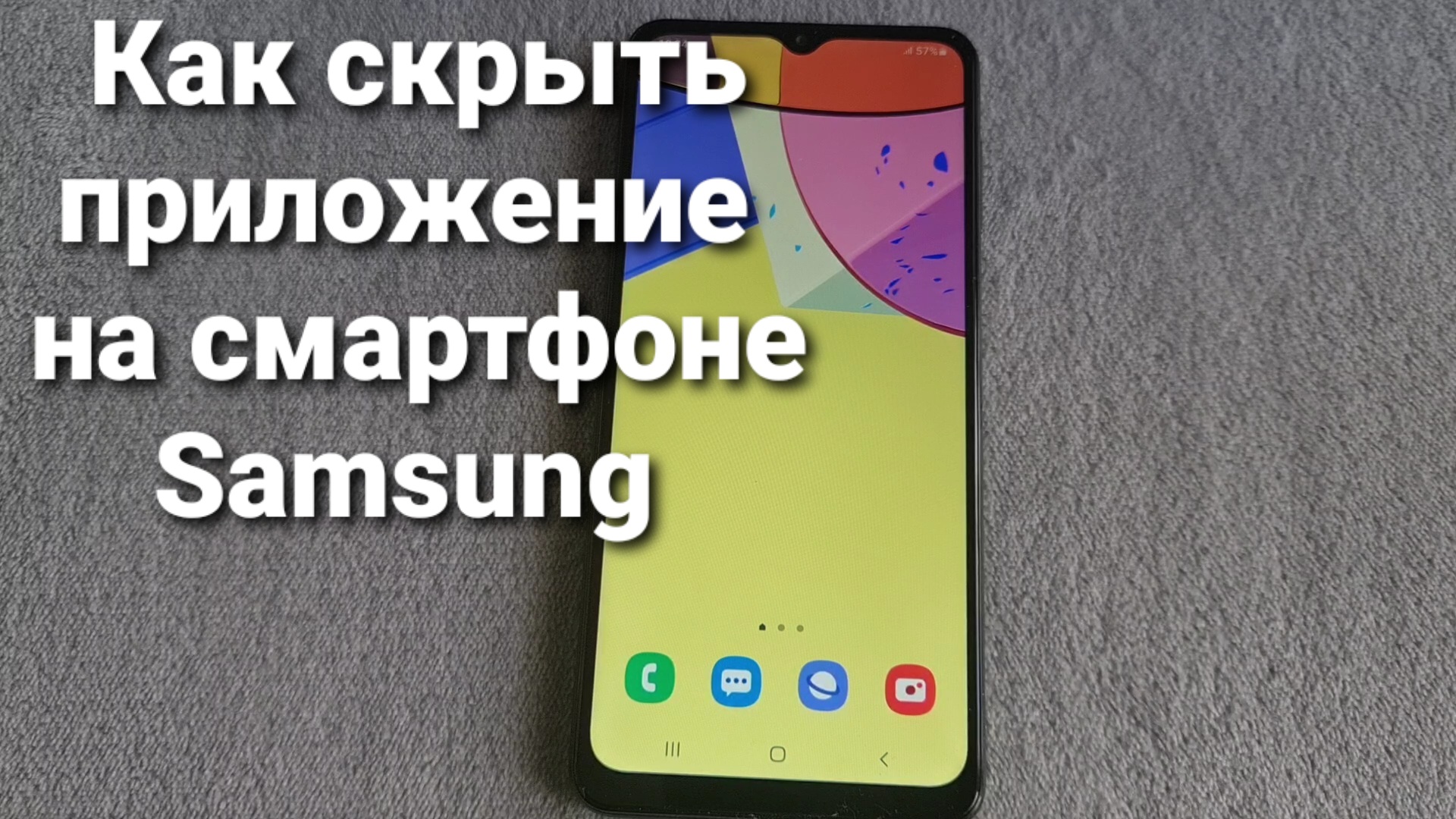 Как скрыть приложение на смартфоне Samsung