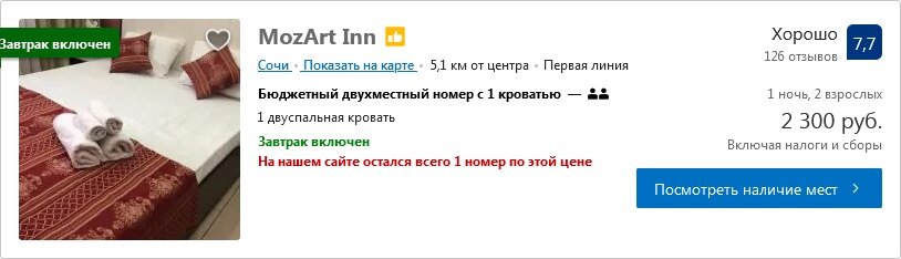 Случайный отель в Сочи. Обратите внимание на очень приличную кровать на "аватарке"