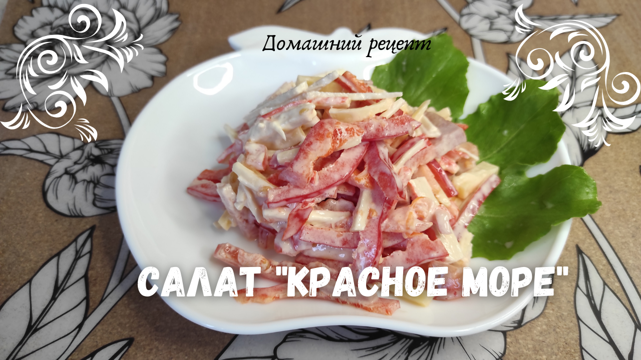 Готовлю его постоянно! Салат Красное Море. Рецепт быстрого салата с  колбасой.