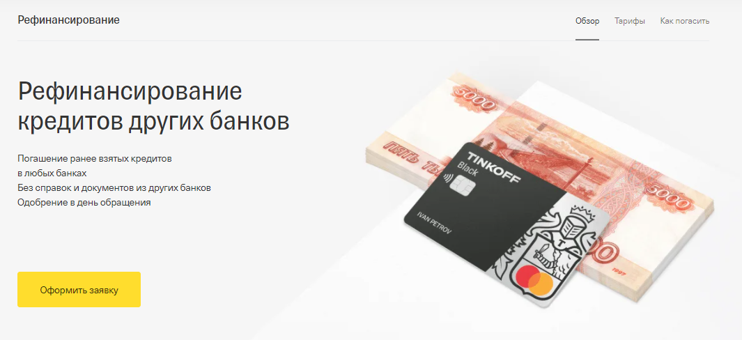 Скриншот сделан на сайте: tinkoff.ru