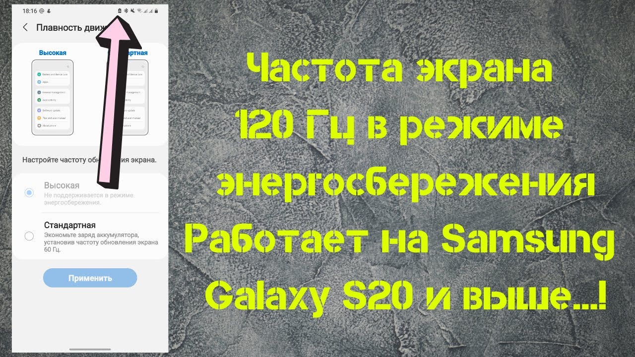 Частота обновления экрана 120 Гц в режиме энергосбережения Работает на  Samsung Galaxy S20 и выше