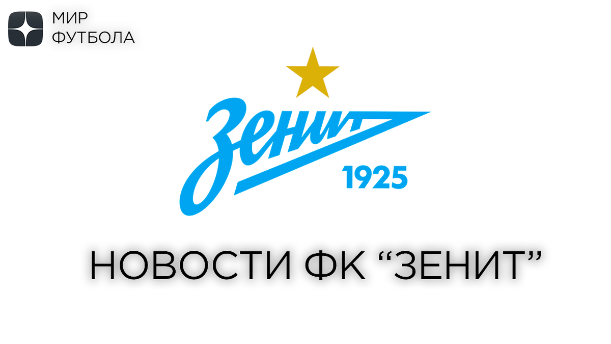 Новости ФК "Зенит" на 2 августа