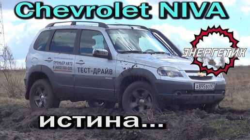 Тест-драйвы Chevrolet Niva: видео, фото, сравнительные тесты